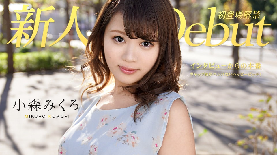 《082319-991 Debut Vol.50 ～ギャップ萌がハンパないハッピービッチ！～  小森みくろ》最新高清视频播放封面图